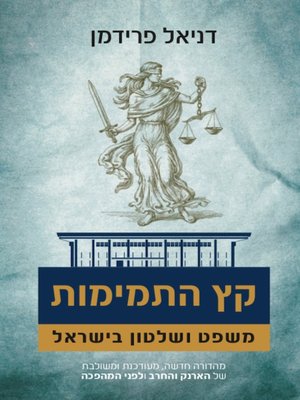 cover image of קץ התמימות